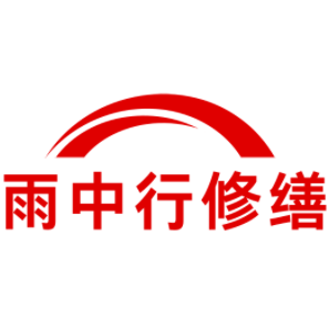 巢湖雨中行修缮工程有限公司
